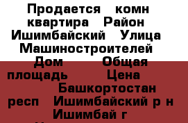 Продается 1 комн. квартира › Район ­ Ишимбайский › Улица ­ Машиностроителей › Дом ­ 63 › Общая площадь ­ 33 › Цена ­ 1 100 000 - Башкортостан респ., Ишимбайский р-н, Ишимбай г. Недвижимость » Квартиры продажа   